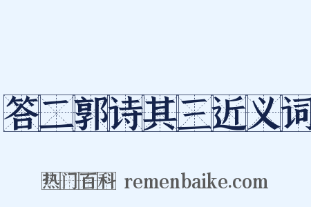 答二郭诗其三近义词是什么意思的图片